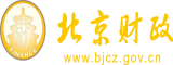 操操操逼逼逼北京市财政局